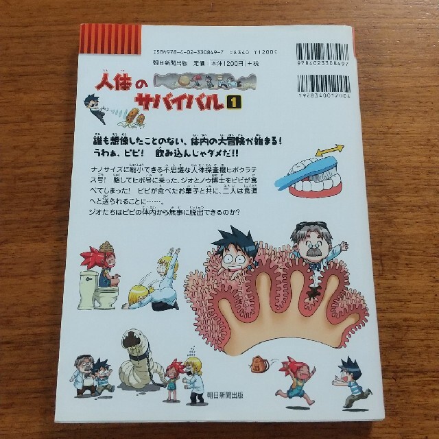 朝日新聞出版(アサヒシンブンシュッパン)のなまこ様専用 人体のサバイバル 生き残り作戦 １ エンタメ/ホビーの漫画(その他)の商品写真