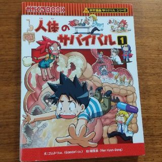 アサヒシンブンシュッパン(朝日新聞出版)のなまこ様専用 人体のサバイバル 生き残り作戦 １(その他)