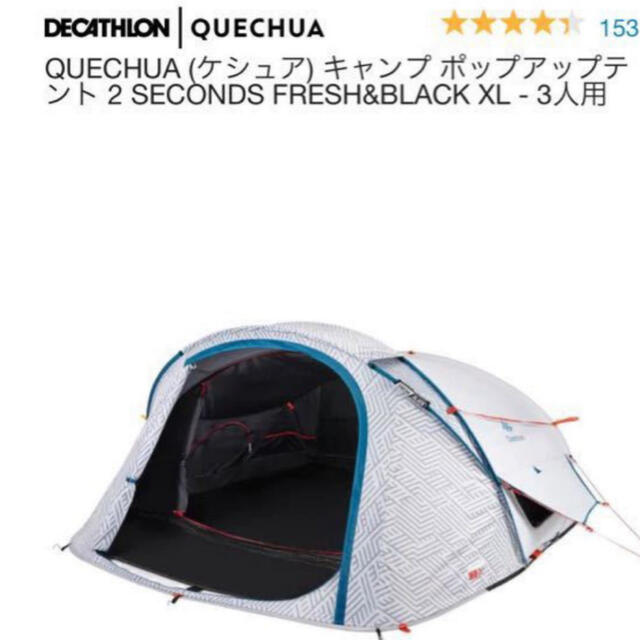 QUECHUA (ケシュア) キャンプ ポップアップテント XL - 3人用アウトドア