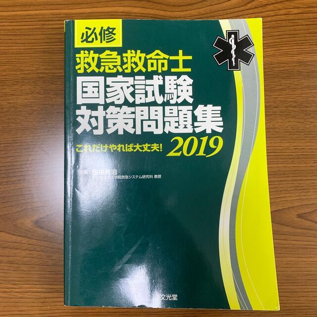 必修救急救命士国家試験対策問題集 これだけやれば大丈夫！ ２０１９ エンタメ/ホビーの本(資格/検定)の商品写真