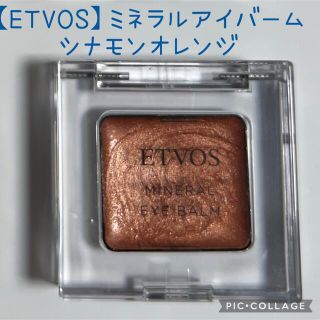 エトヴォス(ETVOS)の【ETVOS】エトヴォス ミネラルアイバーム シナモンオレンジ(アイシャドウ)