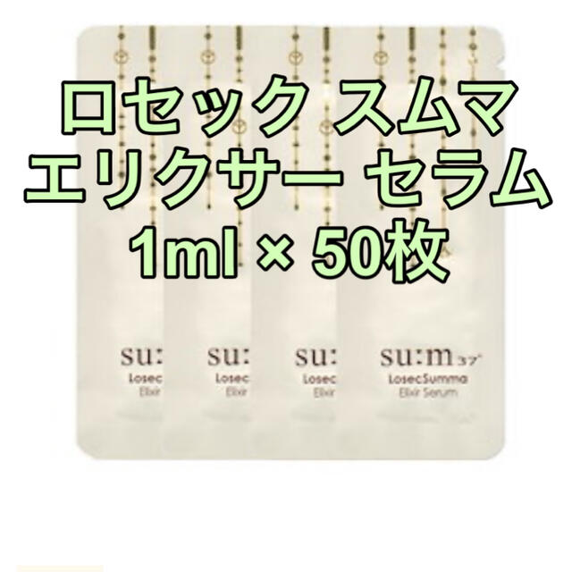 su:m37°(スム)の☆新品☆ ロセック スムマ エリクサー セラム　50枚　ロシック コスメ/美容のスキンケア/基礎化粧品(美容液)の商品写真