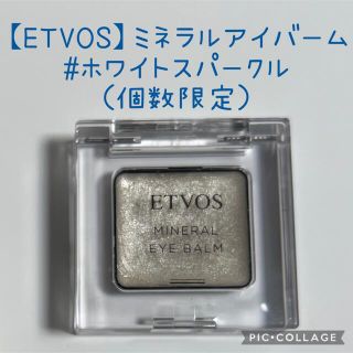 エトヴォス(ETVOS)の【ETVOS】エトヴォス ミネラルアイバーム ホワイトスパークル(アイシャドウ)