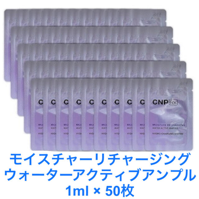 CNP(チャアンドパク)の☆新品☆ CNP RX ウォーターアクティブ　アンプル　50枚 コスメ/美容のスキンケア/基礎化粧品(美容液)の商品写真