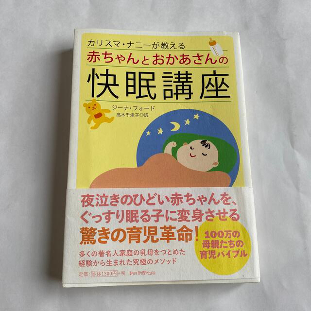 朝日新聞出版(アサヒシンブンシュッパン)のカリスマ・ナニ－が教える赤ちゃんとおかあさんの快眠講座 エンタメ/ホビーの本(その他)の商品写真