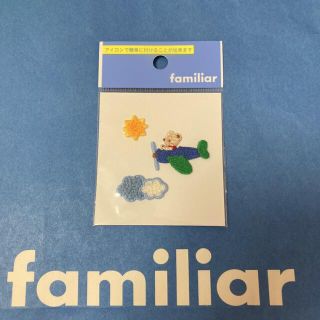 ファミリア(familiar)のfamiliar アイロンワッペン(その他)