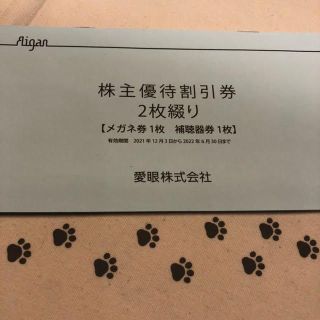 ラクマパック　今月期限　1冊　愛眼　株主優待券(ショッピング)
