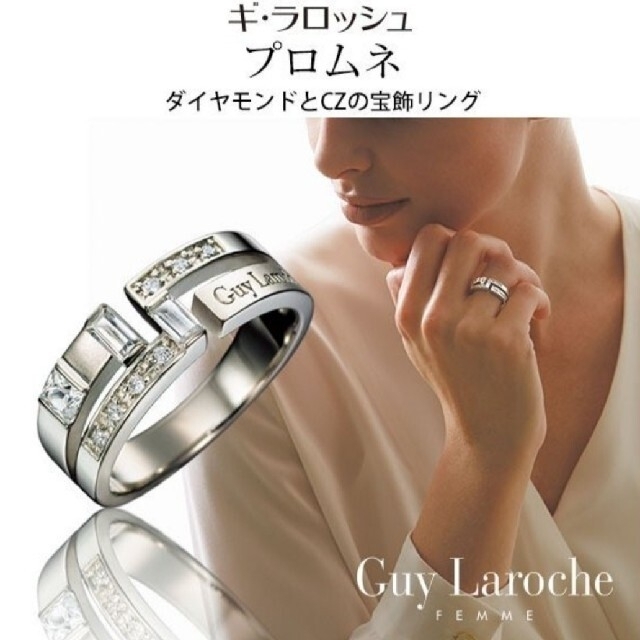 Guy Laroche(ギラロッシュ)の最終値下げ‼️美品Guy Laroche FEMME  リング17号 レディースのアクセサリー(リング(指輪))の商品写真