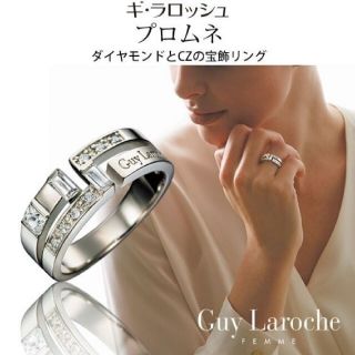 ギラロッシュ(Guy Laroche)の最終値下げ‼️美品Guy Laroche FEMME  リング17号(リング(指輪))