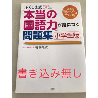 ふくしま式「本当の国語力」が身につく問題集 偏差値２０アップは当たり前！ 小学生(語学/参考書)