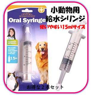 犬、猫用　給水シリンジ15ml 2本セット　口腔洗浄器　介護用品(犬)
