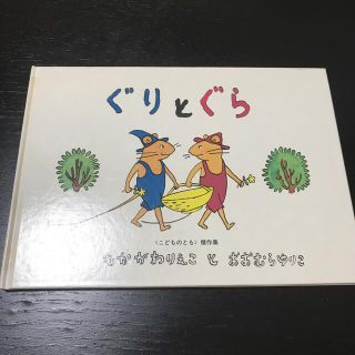 ぐりとぐら(絵本/児童書)