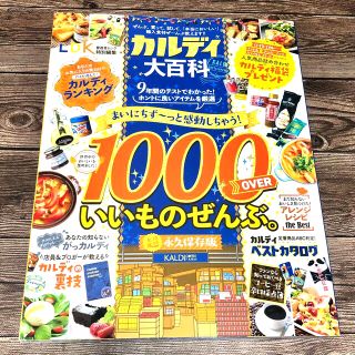 カルディ大百科 1000OVER 超永久保存版(住まい/暮らし/子育て)