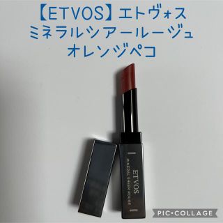 エトヴォス(ETVOS)の【ETVOS】エトヴォス ミネラルシアールージュ オレンジペコ(口紅)