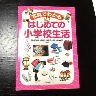 写真でわかるはじめての小学校生活(人文/社会)