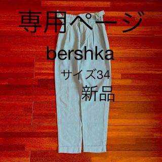 ベルシュカ(Bershka)のbershka サイズ34 パンツ　新品(カジュアルパンツ)