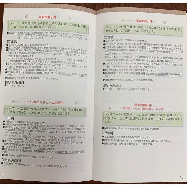 伊勢丹(イセタン)の伊勢丹優待券、買い物優待券、株主優待券 チケットの優待券/割引券(ショッピング)の商品写真