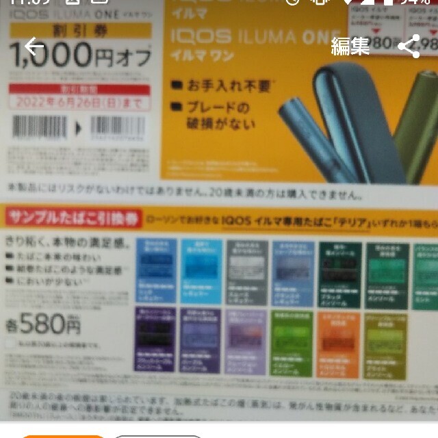 【送料込】イルマ　サンプルたばこ引換券(使用期限　2023-08-13(日)ま