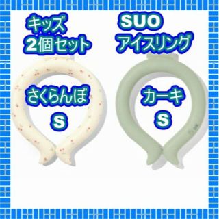 エフオーキッズ(F.O.KIDS)のみきちゃん様専用　新品　SUO×FO アイスリング（キッズ）2個セット(その他)