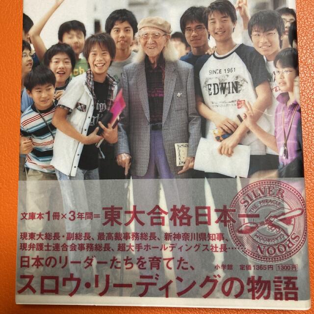 奇跡の教室 エチ先生と『銀の匙』の子どもたち　伝説の灘校国語教 エンタメ/ホビーの本(その他)の商品写真