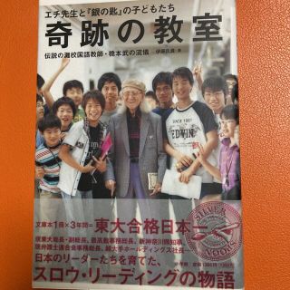 奇跡の教室 エチ先生と『銀の匙』の子どもたち　伝説の灘校国語教(その他)