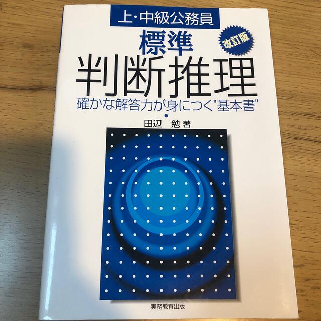 標準　判断推理 改訂版 エンタメ/ホビーの本(資格/検定)の商品写真