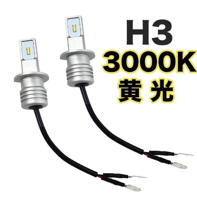 C148 LED ヘッドライト フォグランプ H3 60W 3000K 自動車/バイクの自動車(車種別パーツ)の商品写真