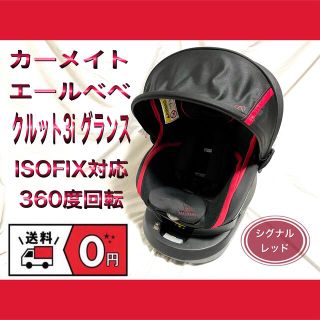 カーメイト(CAR MATE)のカーメイト　エールベベ クルット3i グランス シグナルレッド　ISOFIX対応(自動車用チャイルドシート本体)