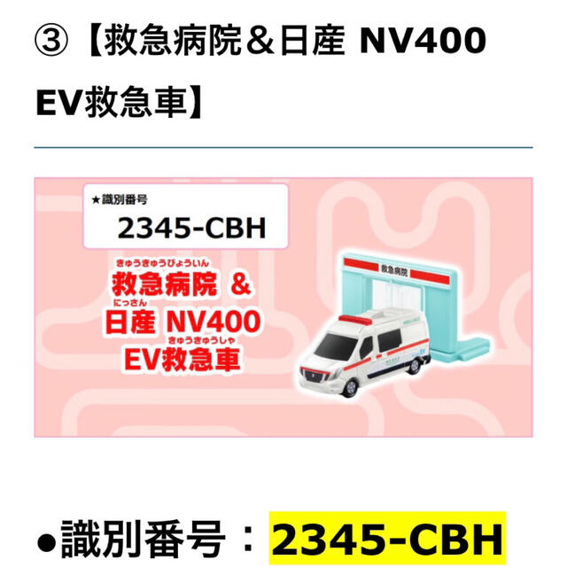 ハッピーセット　トミカ　救急病院＆日産NV400 EV救急車 エンタメ/ホビーのおもちゃ/ぬいぐるみ(ミニカー)の商品写真