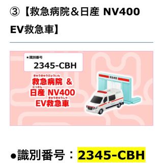 ハッピーセット　トミカ　救急病院＆日産NV400 EV救急車(ミニカー)