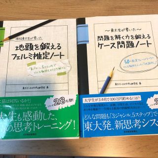 【セット販売】「フェルミ推定ノート/ケース問題ノート」(ビジネス/経済)