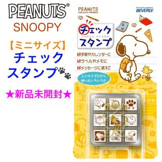 スヌーピー(SNOOPY)の新品未開封 SNOOPY スヌーピー チェックスタンプ(印鑑/スタンプ/朱肉)