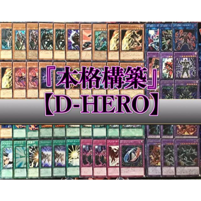 本格構築 【D-HERO】デッキ メイン&EX15&二重スリーブ エンタメ/ホビーのトレーディングカード(Box/デッキ/パック)の商品写真