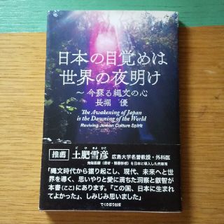 日本の目覚めは世界の夜明け 今蘇る縄文の心(人文/社会)