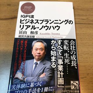 ＩＧＰＩ流ビジネスプランニングのリアル・ノウハウ(その他)