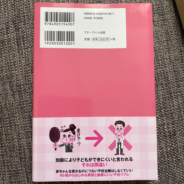 【みんみん様専用】妊活に不妊治療はいらない 産婦人科医も知らない妊娠の新事実 エンタメ/ホビーの雑誌(結婚/出産/子育て)の商品写真