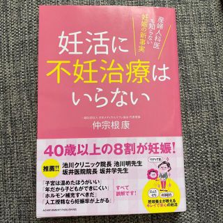 【みんみん様専用】妊活に不妊治療はいらない 産婦人科医も知らない妊娠の新事実(結婚/出産/子育て)