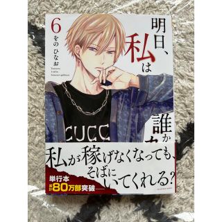 明日、私は誰かのカノジョ ６(その他)