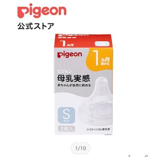 ピジョン(Pigeon)の【新品未使用】pigeon 母乳実感Sサイズ(哺乳ビン用乳首)