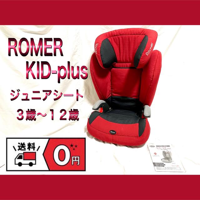 ROMER/レーマー KID-plus/キッドプラス ジュニアシート３歳～１２歳