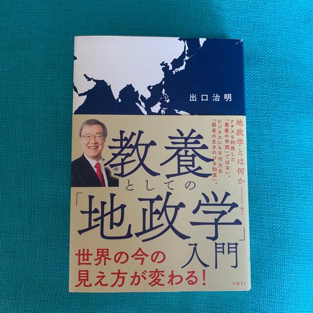 教養としての「地政学」入門 エンタメ/ホビーの本(その他)の商品写真