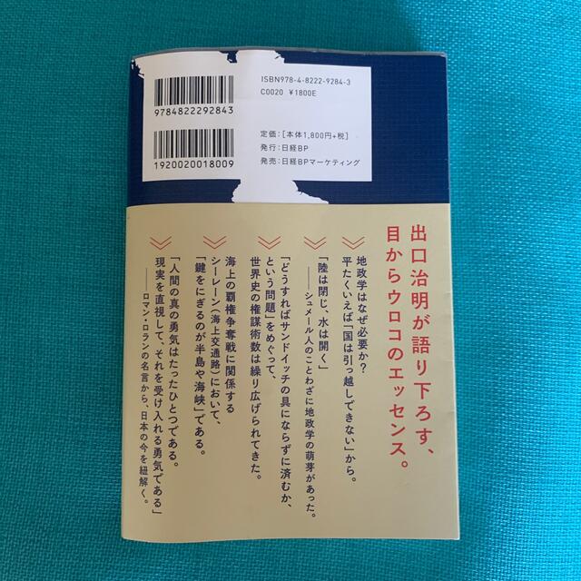 教養としての「地政学」入門 エンタメ/ホビーの本(その他)の商品写真