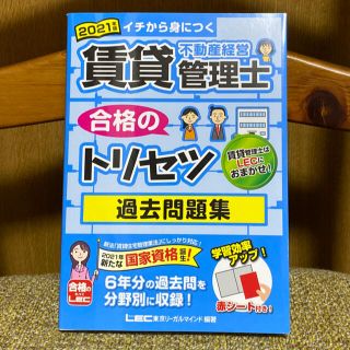 タックシュッパン(TAC出版)の賃貸不動産経営管理士合格のトリセツ過去問題集 イチから身につく ２０２１年度版 (資格/検定)