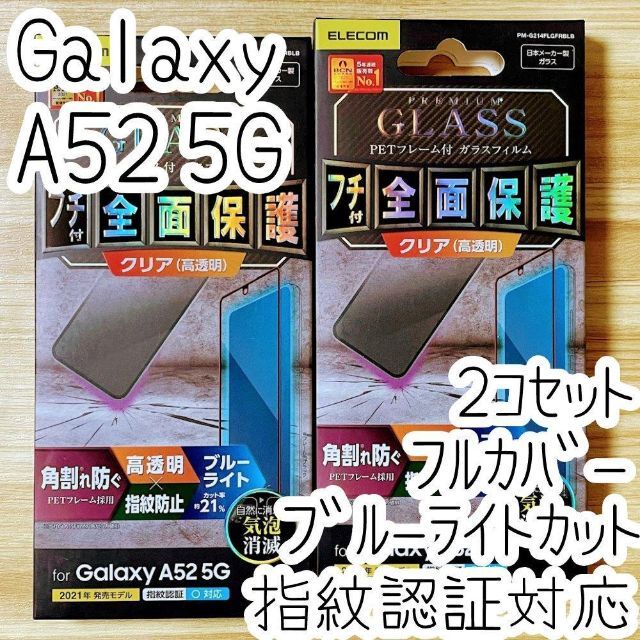 ELECOM(エレコム)の2個 Galaxy A52 5G 強化ガラスフィルム BLカット 指紋認証対応 スマホ/家電/カメラのスマホアクセサリー(Androidケース)の商品写真