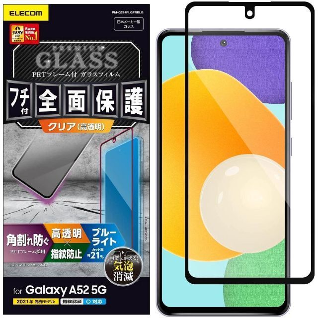 ELECOM(エレコム)の2個 Galaxy A52 5G 強化ガラスフィルム BLカット 指紋認証対応 スマホ/家電/カメラのスマホアクセサリー(Androidケース)の商品写真