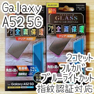 エレコム(ELECOM)の2個 Galaxy A52 5G 強化ガラスフィルム BLカット 指紋認証対応(Androidケース)