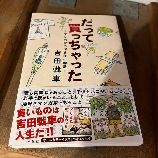 だって買っちゃった マンガ家の尽きない物欲 エンタメ/ホビーの本(文学/小説)の商品写真