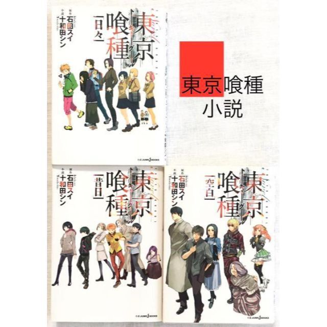 東京喰種 トーキョーグール ファン必見 小説 3冊セット 石田スイ