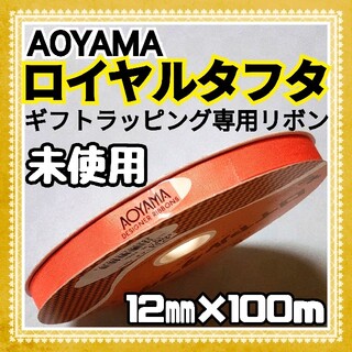 AOYAMA アオヤマ リボン まとめ売り オレンジ ロイヤルタフタ 両面リボン(ラッピング/包装)