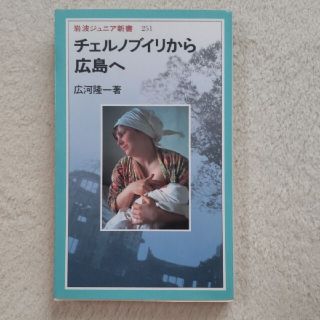 イワナミショテン(岩波書店)のチェルノブイリから広島へ(ノンフィクション/教養)